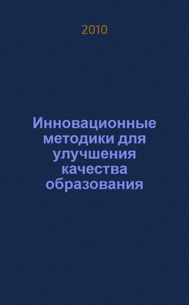 Инновационные методики для улучшения качества образования : учебное пособие