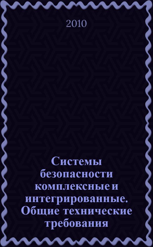 Системы безопасности комплексные и интегрированные. Общие технические требования