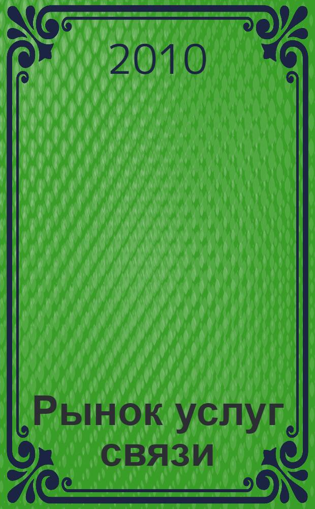 Рынок услуг связи : учебное пособие