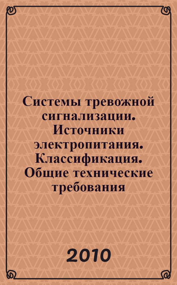 Системы тревожной сигнализации. Источники электропитания. Классификация. Общие технические требования. Методы испытаний