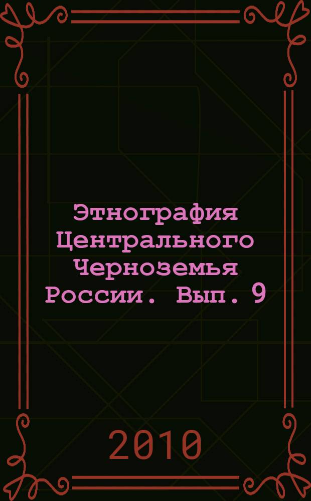 Этнография Центрального Черноземья России. Вып. 9