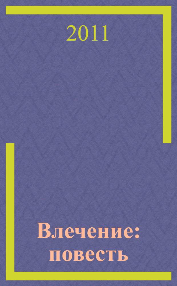 Влечение : повесть