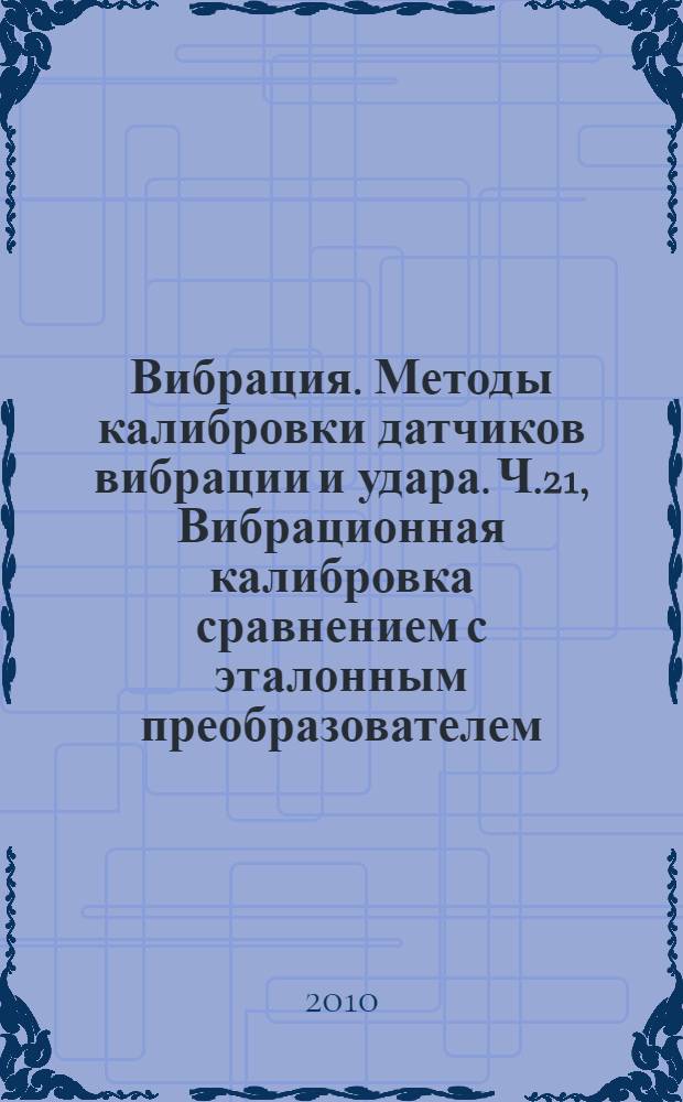 Вибрация. Методы калибровки датчиков вибрации и удара. Ч.21, Вибрационная калибровка сравнением с эталонным преобразователем