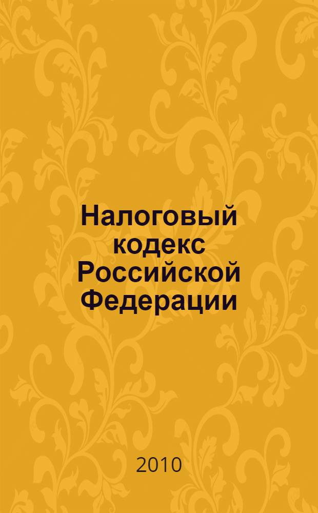 Налоговый кодекс Российской Федерации : по состоянию на 20 октября 2010 года : с комментариями к последним изменениям