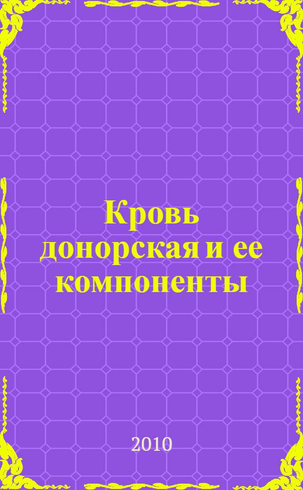 Кровь донорская и ее компоненты : Руководство по применению компонентов донорской крови