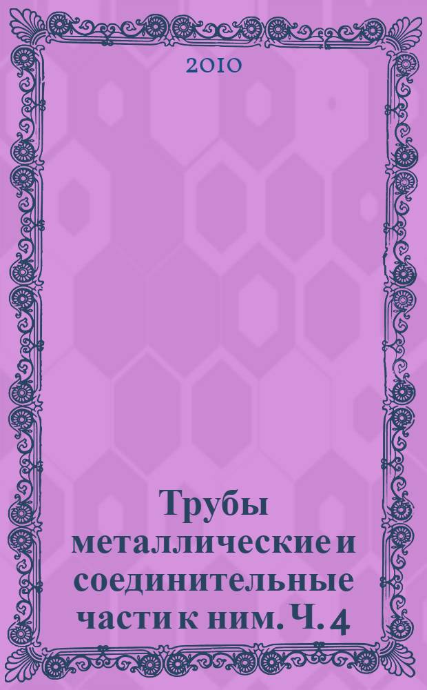 Трубы металлические и соединительные части к ним. Ч. 4 : Трубы из черных металлов и сплавов литые и соединительные части к ним