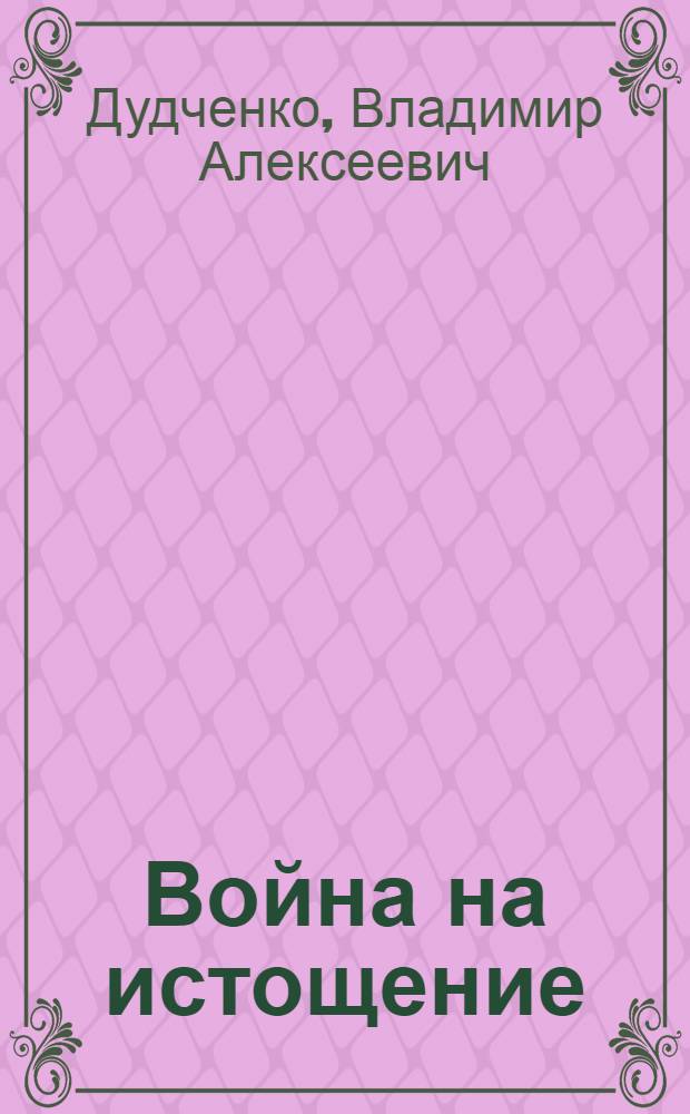 Война на истощение : роман