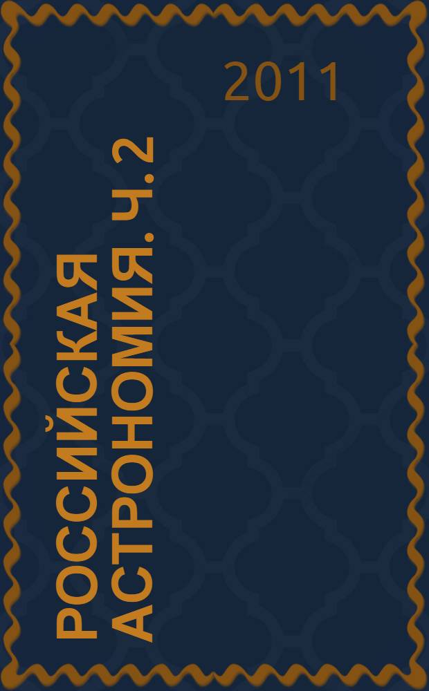 Российская астрономия. Ч. 2 : Субъективные сферы по нисходящей: сферы 1 - вселенные; сферы 2 - без названия; сферы 3 - без названия; сферы 4 - галактики; сферы 5 - созвездия; сферы 6 - сферы звезд; сферы 7 - сферы планет