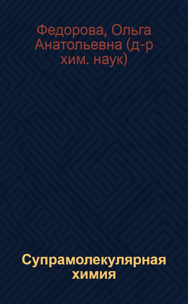 Супрамолекулярная химия : учебное пособие