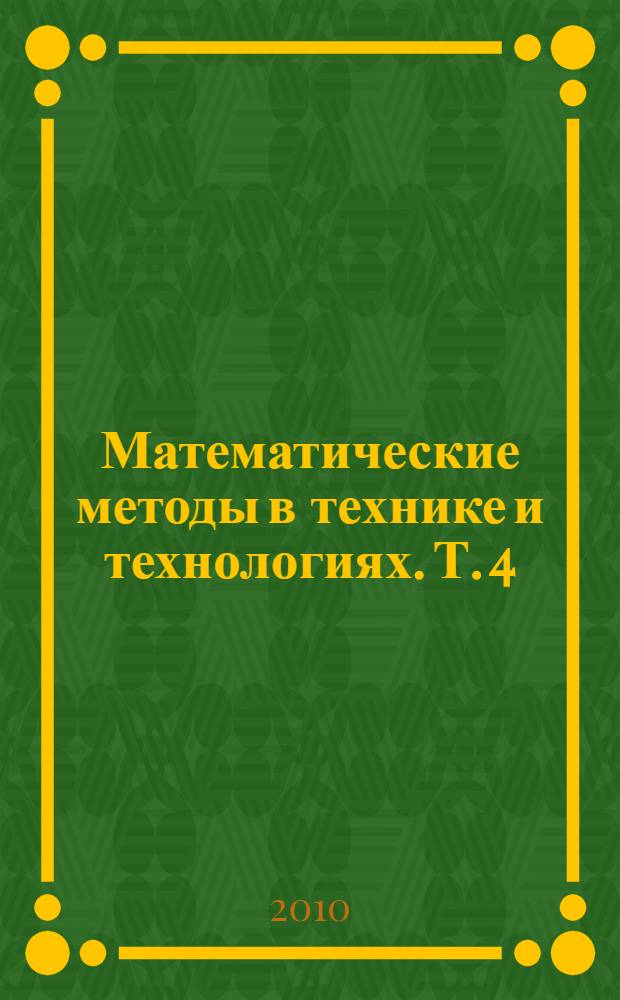 Математические методы в технике и технологиях. Т. 4 : Секция 4