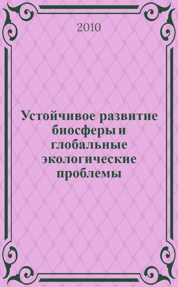 Устойчивое развитие биосферы и глобальные экологические проблемы : учебное пособие по курсу "Экологическая биофизика"