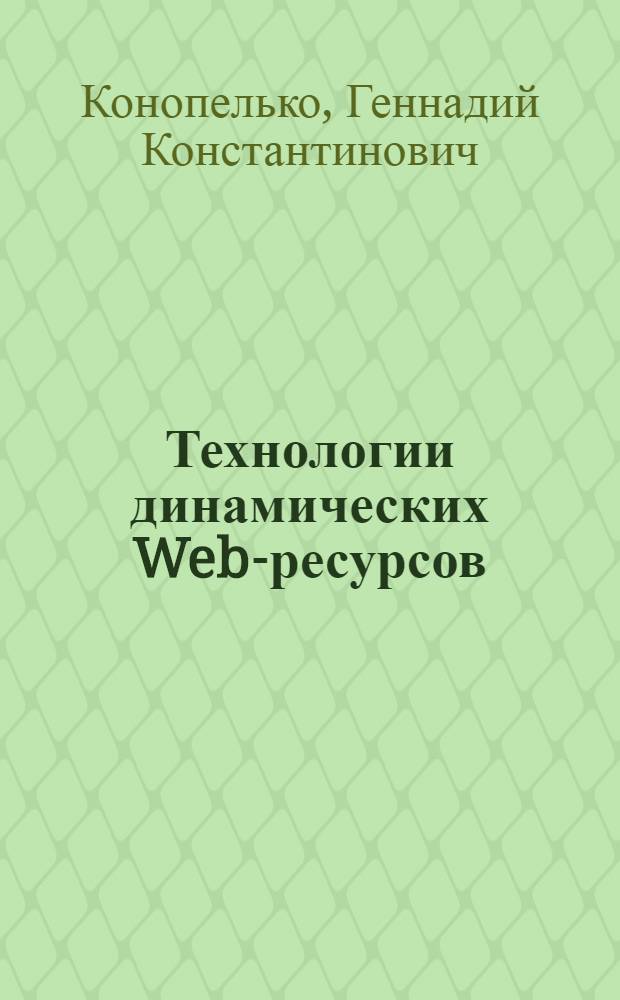Технологии динамических Web-ресурсов : учебное пособие