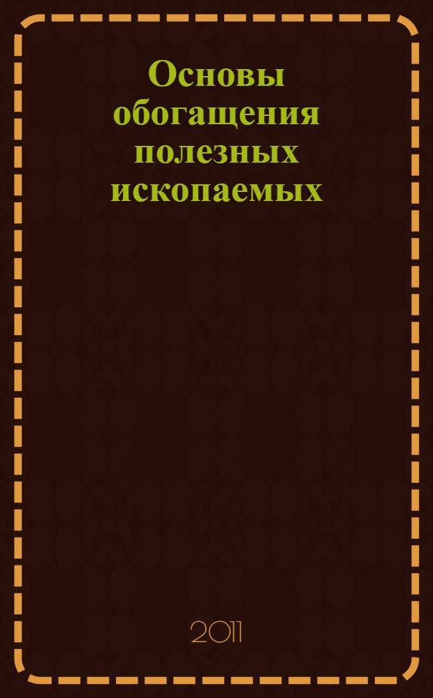 Основы обогащения полезных ископаемых : учебное пособие для студентов высших учебных заведений, обучающихся по направлению подготовки "Горное дело"