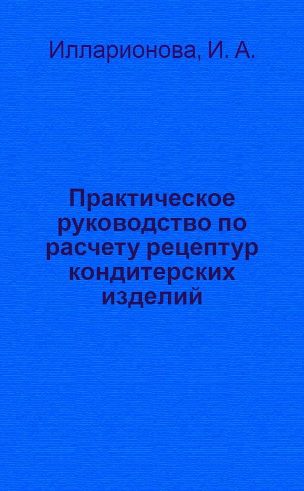 Практическое руководство по расчету рецептур кондитерских изделий