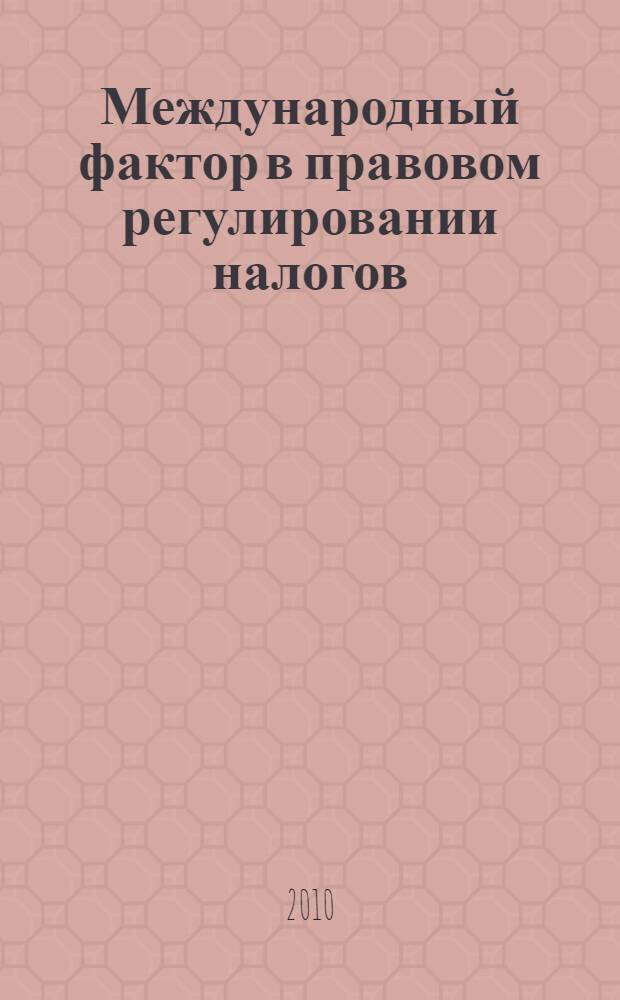 Международный фактор в правовом регулировании налогов