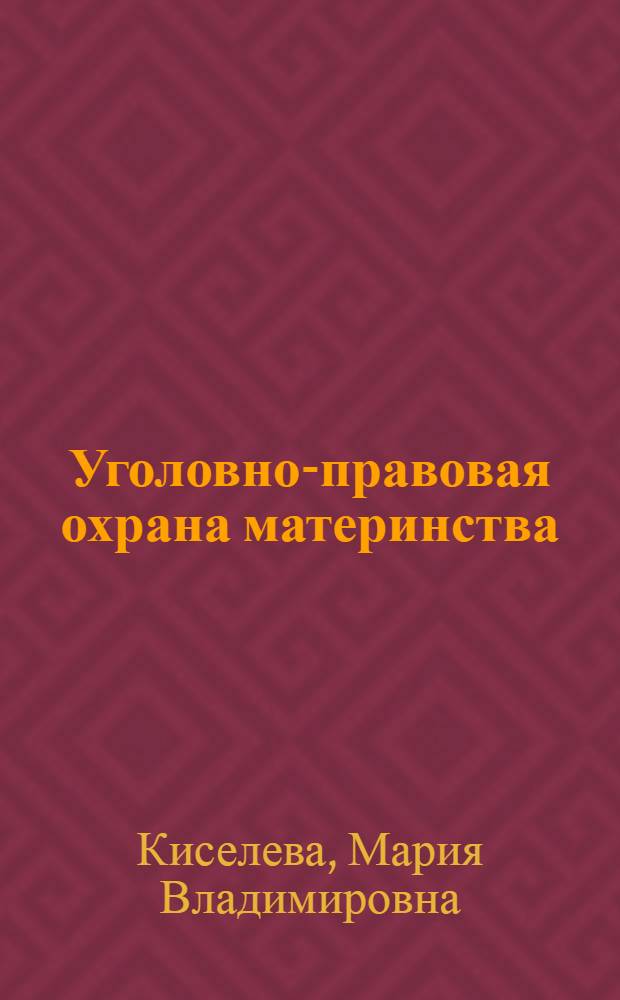 Уголовно-правовая охрана материнства : монография