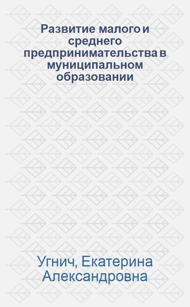 Развитие малого и среднего предпринимательства в муниципальном образовании