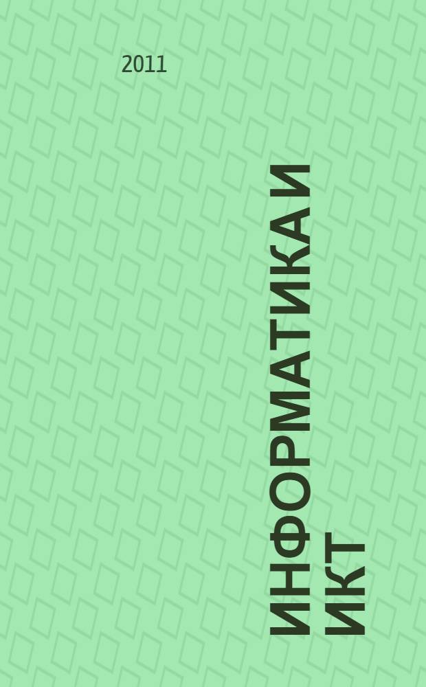 Информатика и ИКТ : 2 класс : методическое пособие