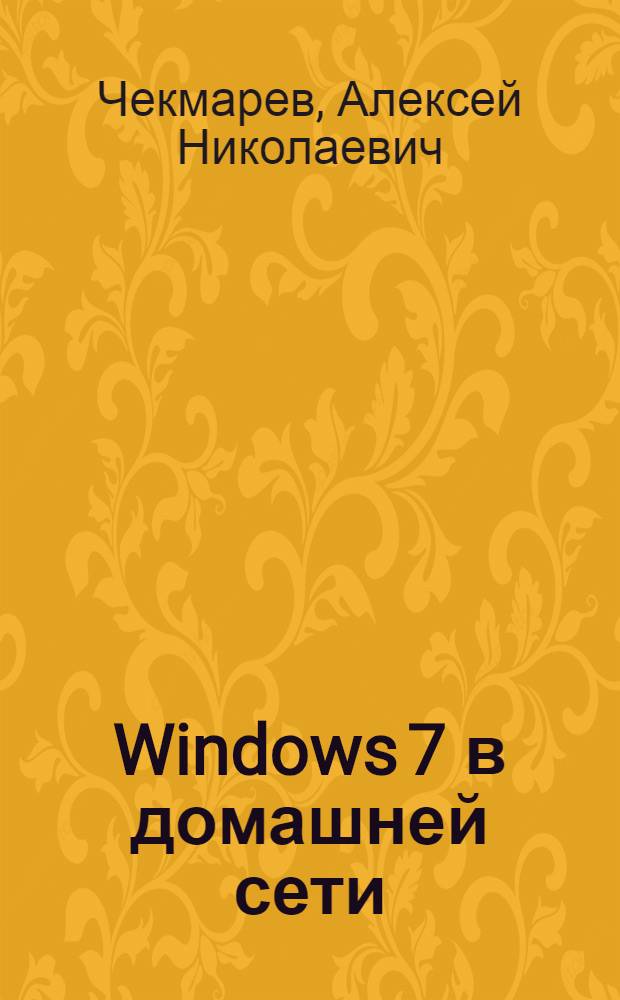 Windows 7 в домашней сети