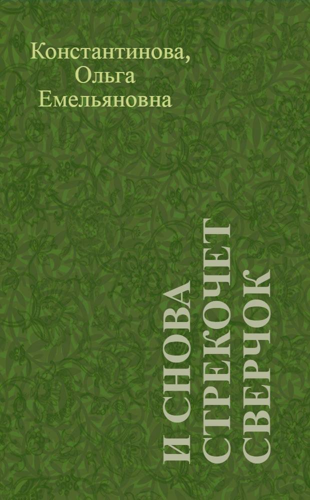 И снова стрекочет сверчок : стихи