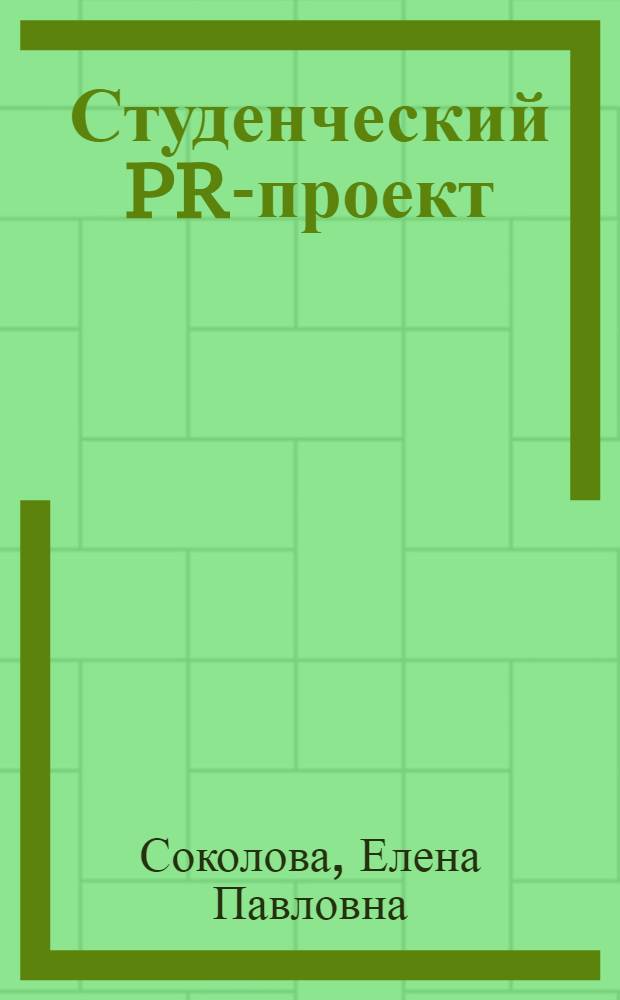 Студенческий PR-проект : учебное пособие