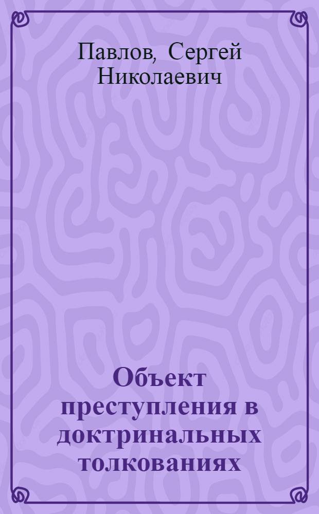 Объект преступления в доктринальных толкованиях