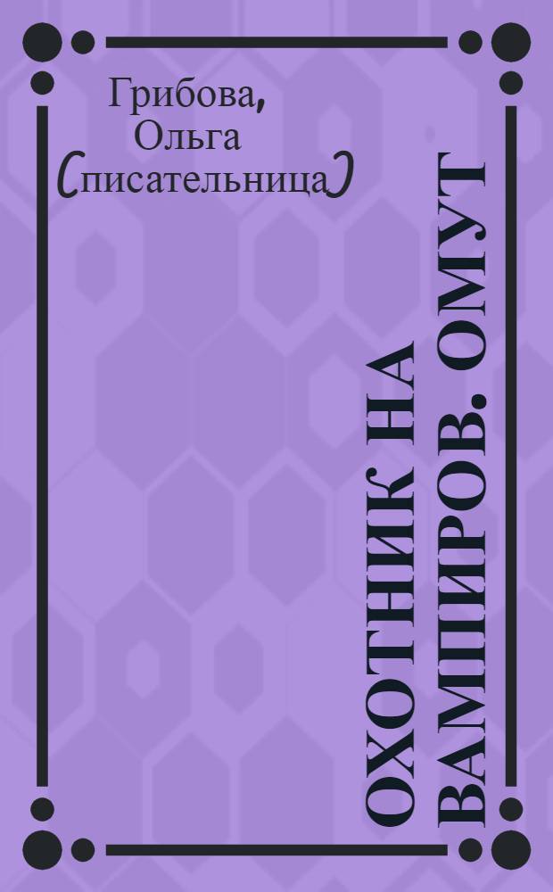 Охотник на вампиров. Омут