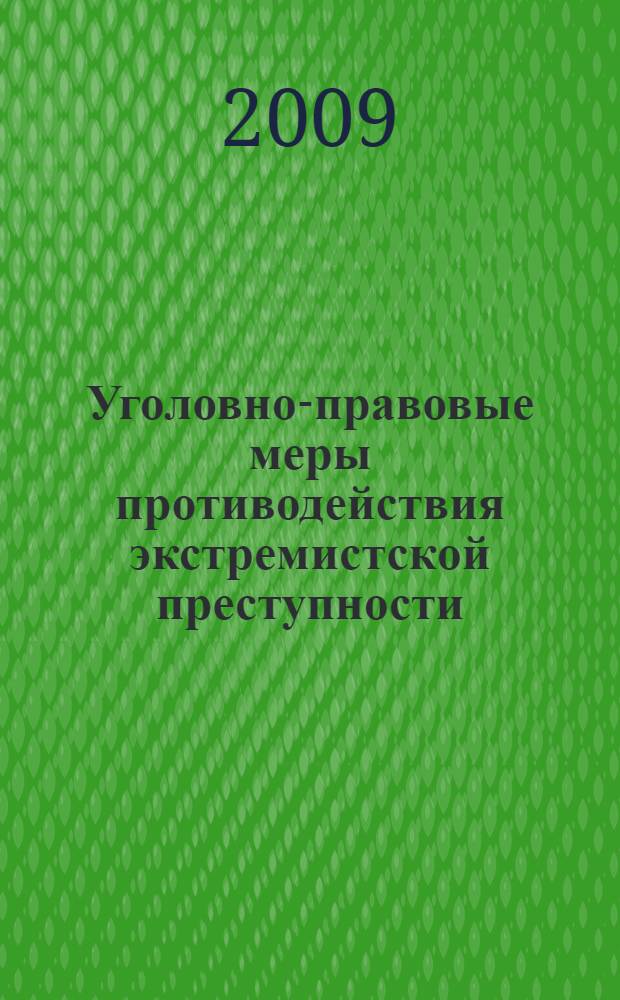 Уголовно-правовые меры противодействия экстремистской преступности = Criminal responsibility measures of counteraction to the extremist crimes : монография