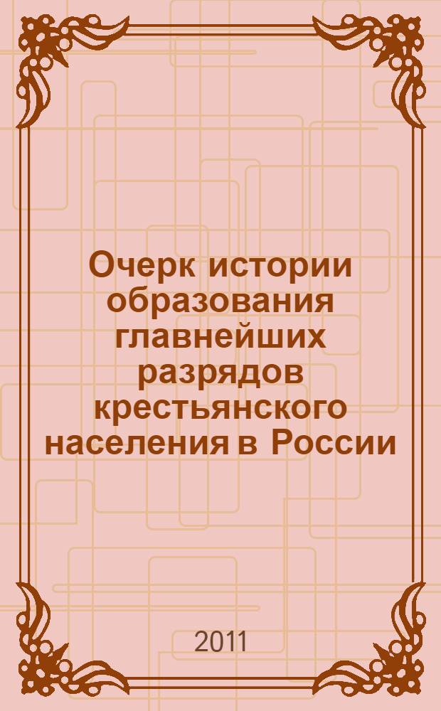 Очерк истории образования главнейших разрядов крестьянского населения в России