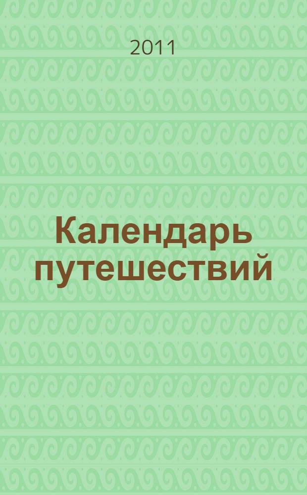 Календарь путешествий : лучшие места для отдыха на каждый месяц : путеводитель