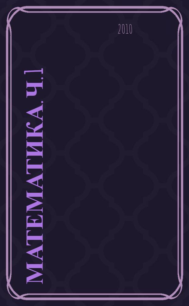 Математика. Ч. 1