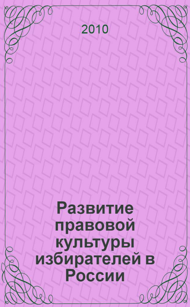 Развитие правовой культуры избирателей в России : конституционно-правовой аспект : монография