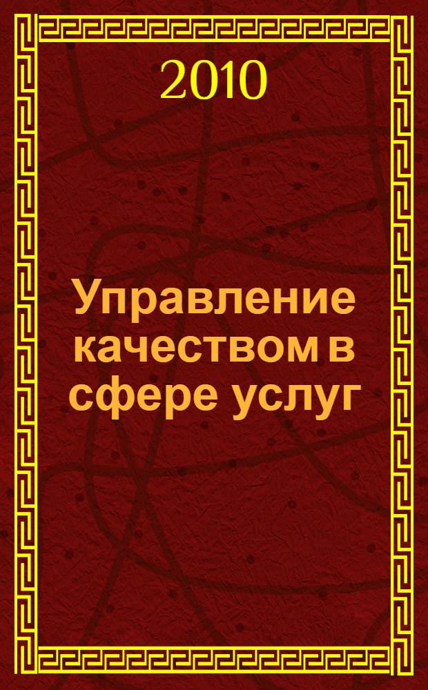 Управление качеством в сфере услуг
