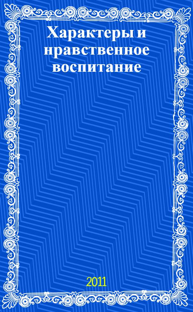 Характеры и нравственное воспитание