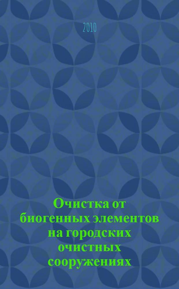 Очистка от биогенных элементов на городских очистных сооружениях