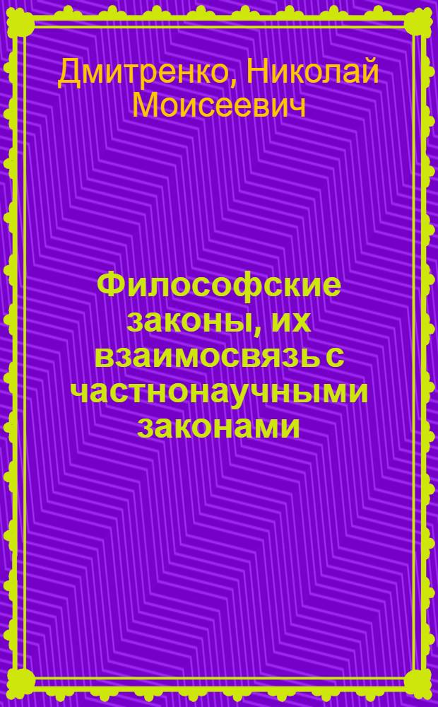 Философские законы, их взаимосвязь с частнонаучными законами