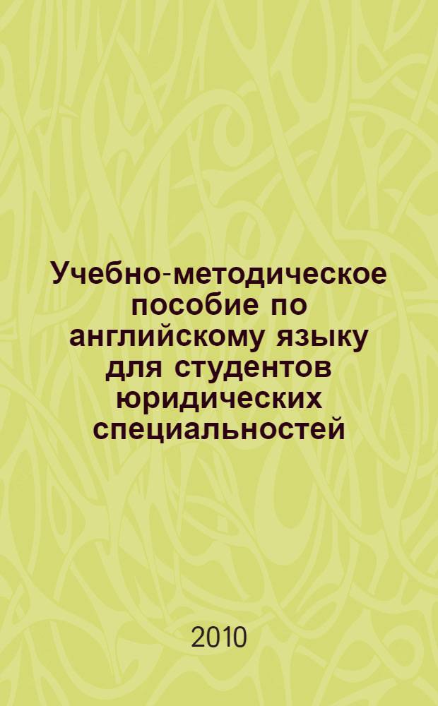 Учебно-методическое пособие по английскому языку для студентов юридических специальностей