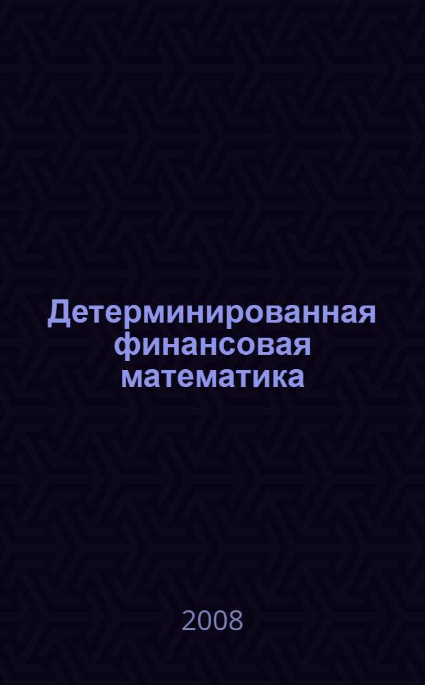 Детерминированная финансовая математика : учебное пособие