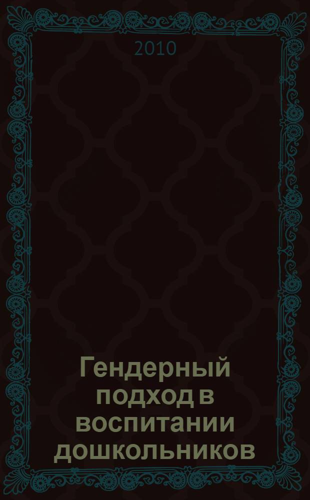 Гендерный подход в воспитании дошкольников : учебно-методическое пособие