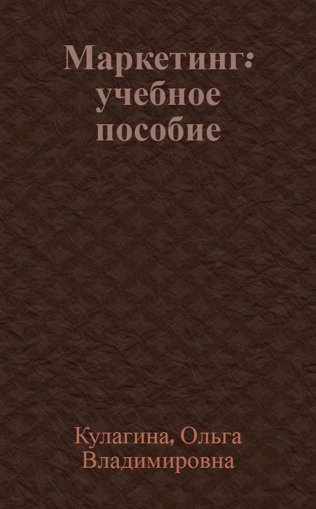 Маркетинг : учебное пособие