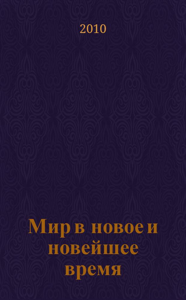 Мир в новое и новейшее время : (проблемы истории, методики и права: современные исследования) : сборник научных трудов памяти Ю.В. Журова