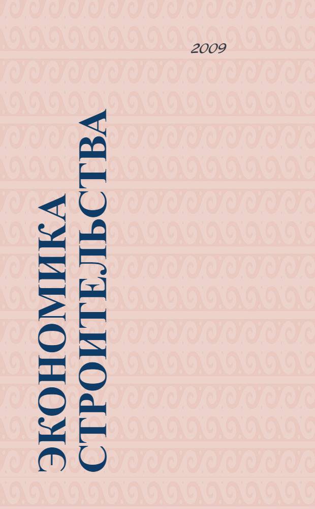 Экономика строительства : учебное пособие