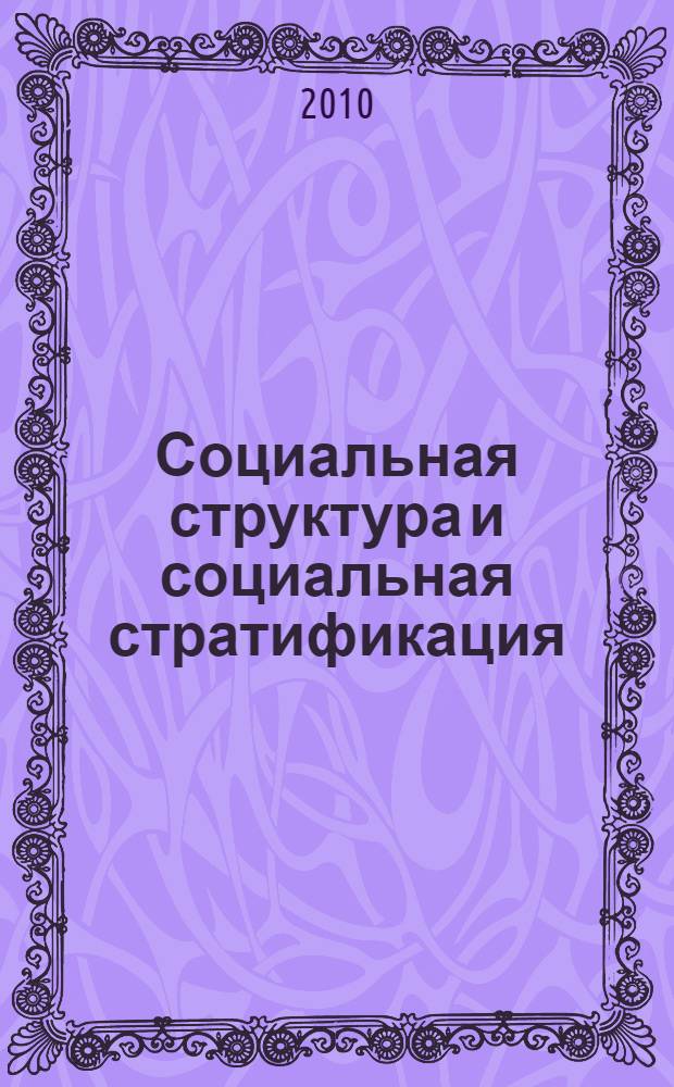 Социальная структура и социальная стратификация : учебное пособие