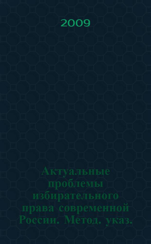 Актуальные проблемы избирательного права современной России. Метод. указ.