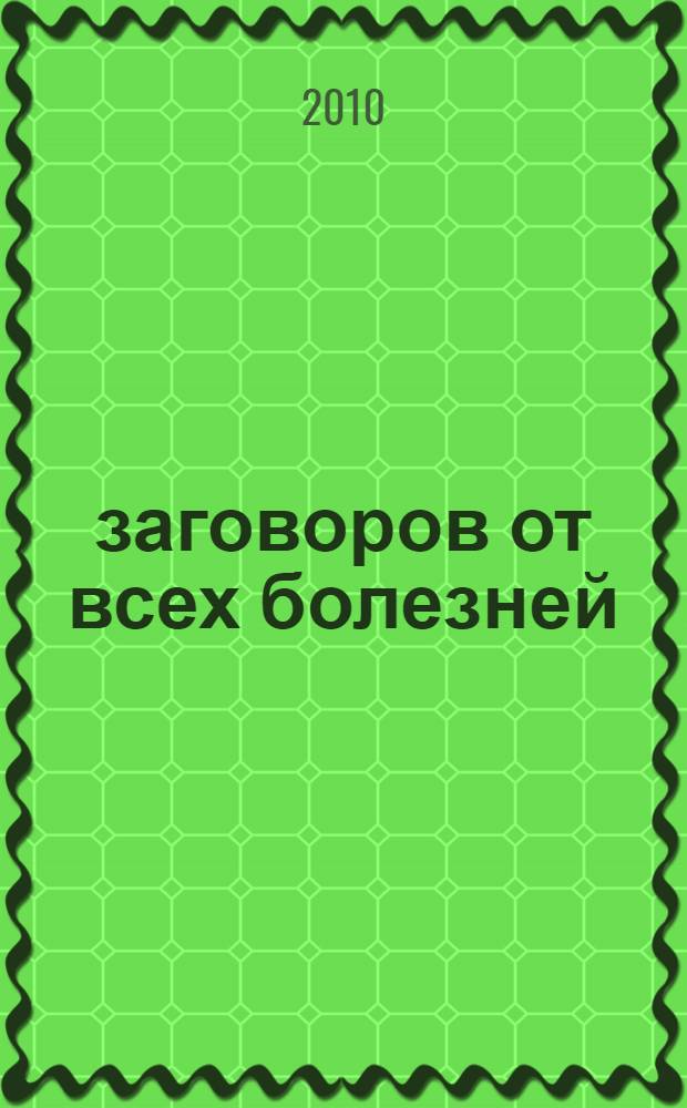500 заговоров от всех болезней