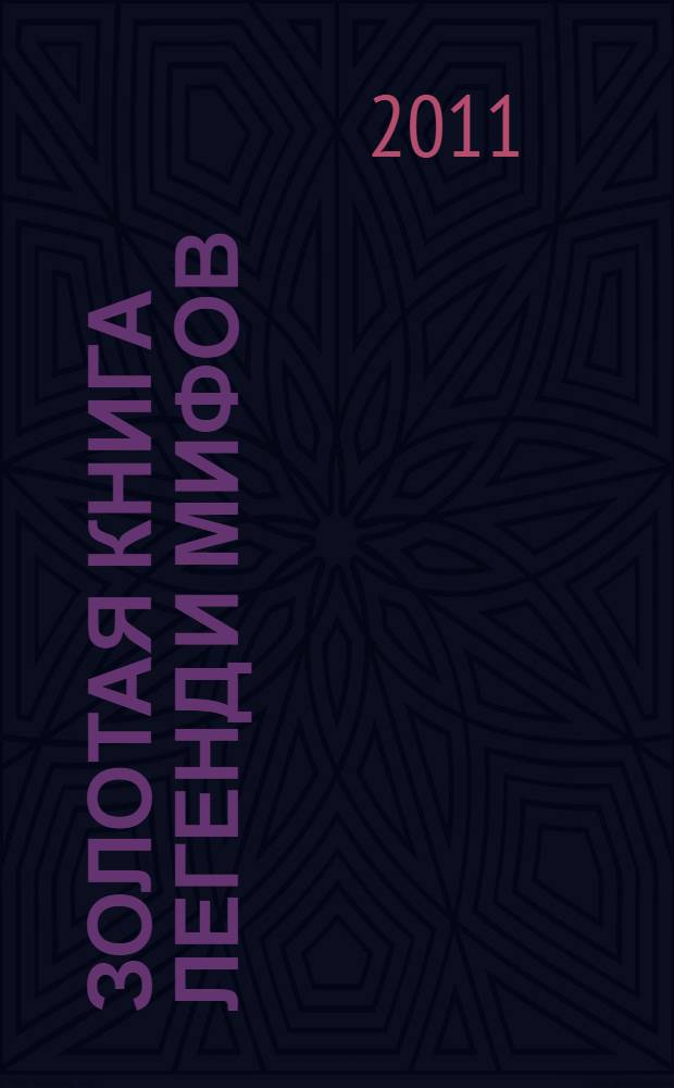 Золотая книга легенд и мифов