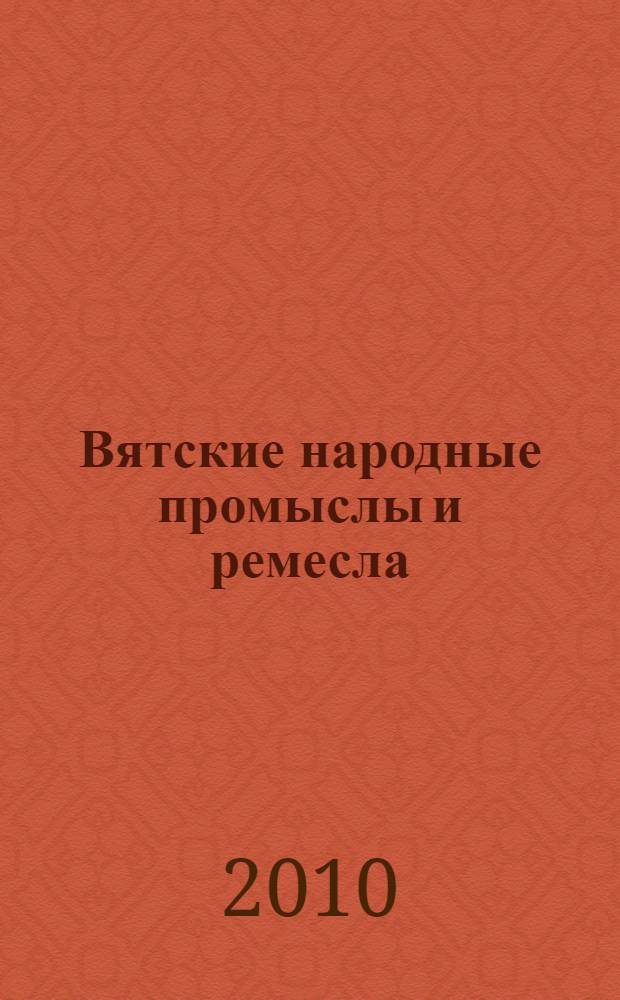 Вятские народные промыслы и ремесла: история и современность