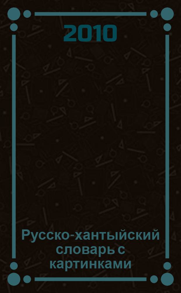 Русско-хантыйский словарь с картинками (среднеобский диалект)