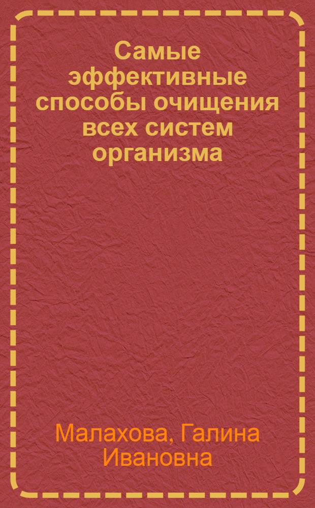 Самые эффективные способы очищения всех систем организма : простые, доступные и безопасные методики очищения народными средствами