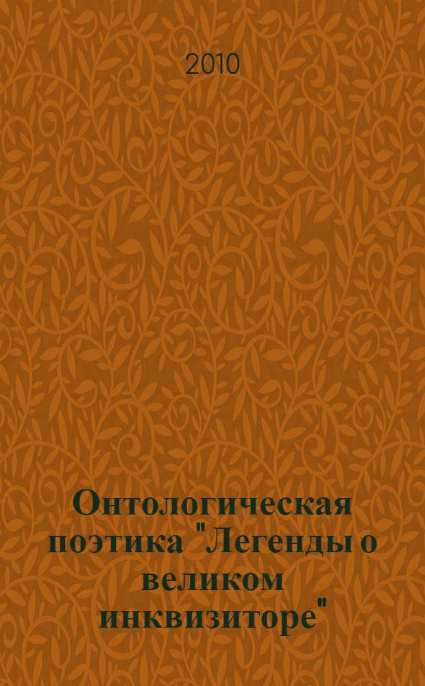 Онтологическая поэтика "Легенды о великом инквизиторе": опыт герменевтического прочтения : монография